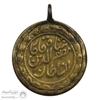 مدال یادگار مظفرالدین شاه قاجار - EF - احمد شاه