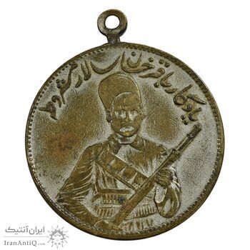 مدال یادبود باقر خان سالار مشروطه 1326 - EF - محمد علی شاه