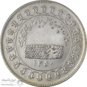 مدال نقره منشور کوروش بزرگ 1350 - AU58 - محمد رضا شاه