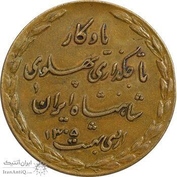 مدال یادگار تاجگذاری 1305 - EF - رضا شاه