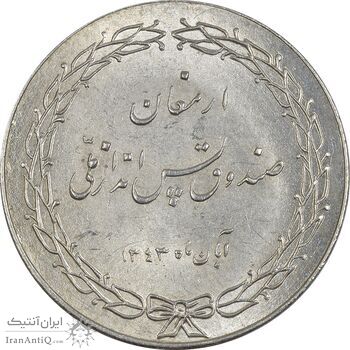 مدال ارمغان صندوق پس انداز ملی 1343 - MS61 - محمد رضا شاه