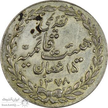 مدال تقدیمی هیئت قائمیه 1378 قمری - AU - محمد رضا شاه