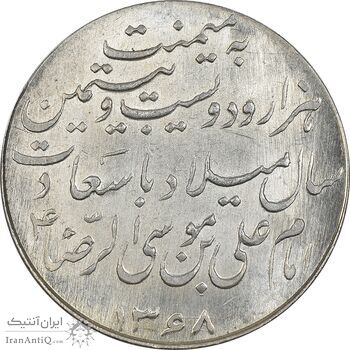 مدال یادبود میلاد امام رضا (ع) 1328 - MS63 - محمد رضا شاه