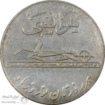 مدال کارخانجات ایران ناسیونال و یادبود امام علی (ع) کوچک - AU - محمد رضا شاه