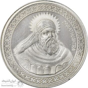 مدال نقره یادبود زرتشت پیامبر 50 گرمی - MS63