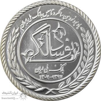 مدال نقره یادبود نودمین سالگرد تاسیس بانک ملی ایران (سایز کوچک) - UNC - جمهوری اسلامی