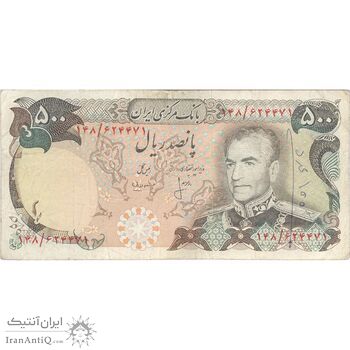 اسکناس 500 ریال (انصاری - مهران) - تک - VF25 - محمد رضا شاه