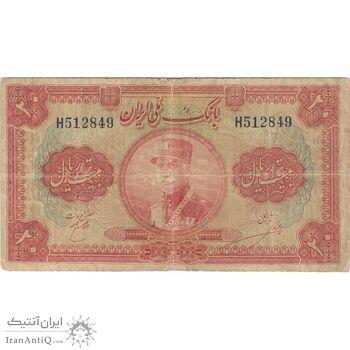 اسکناس 20 ریال کلاه بزرگ - تک - VF20 - رضا شاه