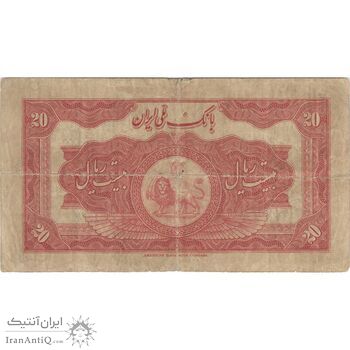 اسکناس 20 ریال کلاه بزرگ - تک - VF20 - رضا شاه