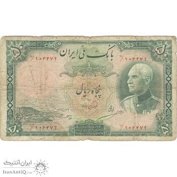 اسکناس 50 ریال پشت فارسی (مهر قرمز) - تک - F15 - رضا شاه