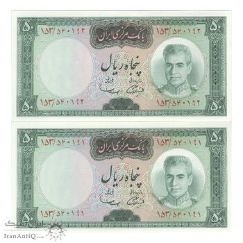 اسکناس 50 ریال (آموزگار - سمیعی) - جفت - UNC62 - محمد رضا شاه