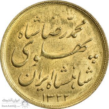 سکه طلا نیم پهلوی 1322 خطی - AU58 - محمد رضا شاه