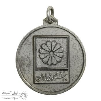 مدال آویز ورزشی دو میدانی (دانشگاه ملی ایران) نقره ای - AU - محمد رضا شاه