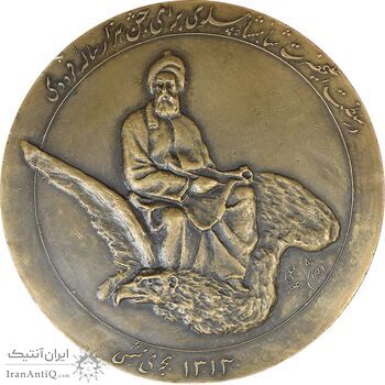 مدال بزرگداشت هزارمین سالروز فردوسی 1313 - EF45 - رضا شاه