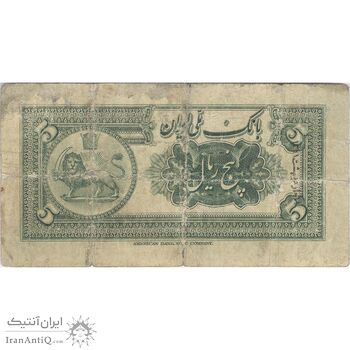 اسکناس 5 ریال کلاه کوچک - تک - VG - رضا شاه