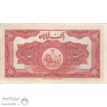 اسکناس 20 ریال کلاه بزرگ - تک - EF40 - رضا شاه