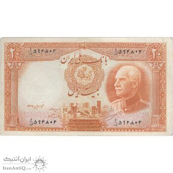 اسکناس 20 ریال پشت فارسی (شماره فارسی) - تک - EF45 - رضا شاه