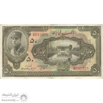 اسکناس 50 ریال کلاه بزرگ - تک - VF20 - رضا شاه