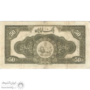 اسکناس 50 ریال کلاه بزرگ - تک - VF20 - رضا شاه