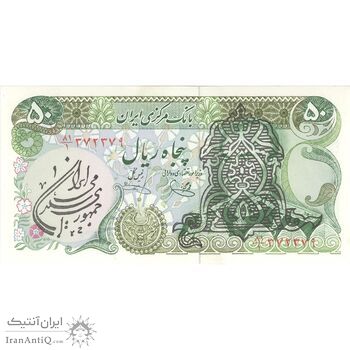 اسکناس 50 ریال سورشارژی (یگانه - خوش کیش) مهر جمهوری - تک - UNC63 - جمهوری اسلامی