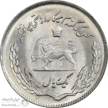سکه 1 ریال 1353 تصویری یادبود فائو - MS63 - محمد رضا شاه