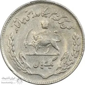 سکه 1 ریال 1353 تصویری یادبود فائو - VF35 - محمد رضا شاه