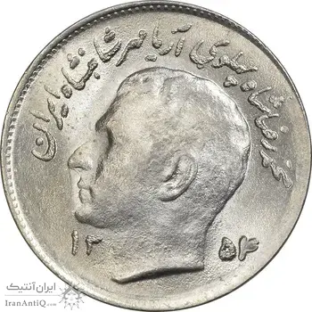 سکه 1 ریال 1354 تصویری یادبود فائو - MS64 - محمد رضا شاه