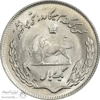 سکه 1 ریال 1354 تصویری یادبود فائو - MS64 - محمد رضا شاه