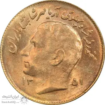 سکه 1 ریال 1351 تصویری یادبود فائو - طلایی - MS63 - محمد رضا شاه