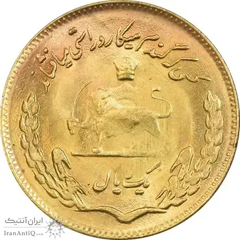 سکه 1 ریال 1354 تصویری یادبود فائو - طلایی - MS64 - محمد رضا شاه