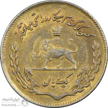 سکه 1 ریال 1354 تصویری یادبود فائو - طلایی - EF45 - محمد رضا شاه