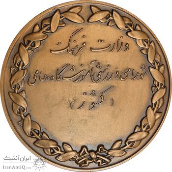 مدال یادبود وزارت فرهنگ و شورای آموزشگاههای کشور (با جعبه فابریک) - AU - محمدرضا شاه