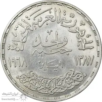 سکه 1 جنیه 1968 جمهوری متحده عربی - MS61 - مصر