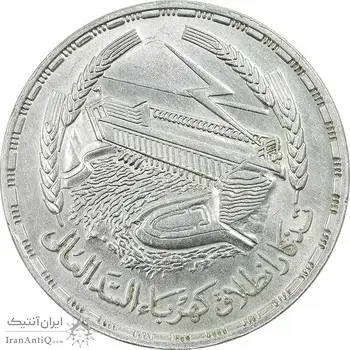 سکه 1 جنیه 1968 جمهوری متحده عربی - MS61 - مصر