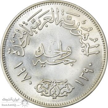 سکه 1 جنیه 1970 جمهوری متحده عربی - MS62 - مصر