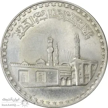 سکه 1 جنیه 1970 جمهوری متحده عربی - AU58 - مصر