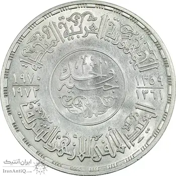 سکه 1 جنیه 1970 جمهوری متحده عربی - AU58 - مصر