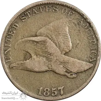 سکه 1 سنت 1857 پرواز عقاب - VF35 - آمریکا