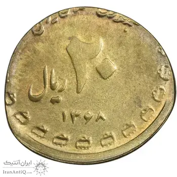 سکه 20 ریال یادبود دفاع مقدس 1368 (ارور پولک اشتباه) - AU - جمهوری اسلامی