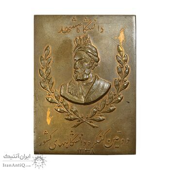 لوح یادبود دومین کنگره دانشگاههای کشور (دانشگاه مشهد) 1338 - محمد رضا شاه