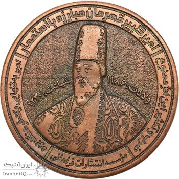 مدال یادبود امیر کبیر (انتشارات فرهانی) - AU - جمهوری اسلامی