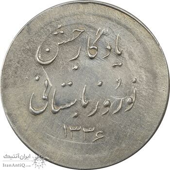 مدال نقره نوروز 1336 یادگار نوروز باستانی - AU - محمد رضا شاه