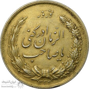مدال نقره نوروز 1333 یا صاحب الزمان (طلایی) - AU50 - محمد رضا شاه