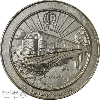 مدال یادبود افتتاح طرح راه آهن دوخط بافق 1373 - UNC - جمهوری اسلامی