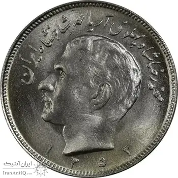سکه 20 ریال 1352 (حروفی) - MS65 - محمد رضا شاه