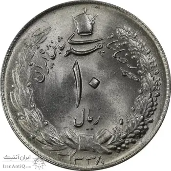 سکه 10 ریال 1338 - MS65 - محمد رضا شاه