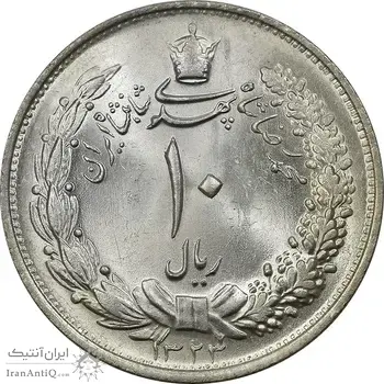 سکه 10 ریال 1323 - MS63 - محمد رضا شاه