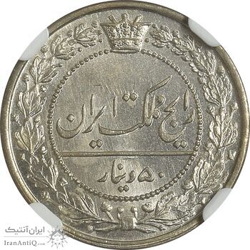 سکه 50 دینار 1319 نیکل - MS64 - مظفرالدین شاه