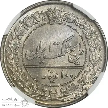 سکه 100 دینار 1319 - MS65 - مظفرالدین شاه