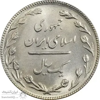 سکه 1 ریال 1367 (مکرر روی سکه) - MS61 - جمهوری اسلامی